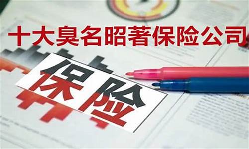 十大不靠谱的保险公司(邮政的富德生命人寿可靠)_深交所_第1张_财经网 十大不靠谱的保险公司(邮政的富德生命人寿可靠)_https://www.xzdzcjx.com_深交所_第1张