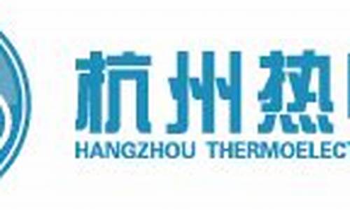 杭州热电股份今天最新消息(杭州热电股份今天最新消息新闻)_https://www.xzdzcjx.com_深交所_第1张