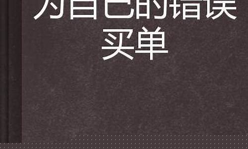 为选择买单的经典语录(为每一次选择买单)_https://www.xzdzcjx.com_北交所_第1张
