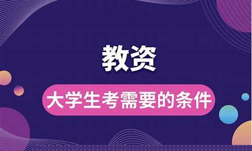 考教资需要什么条件和学历(考教资需要什么条件)_https://www.xzdzcjx.com_科创板_第1张
