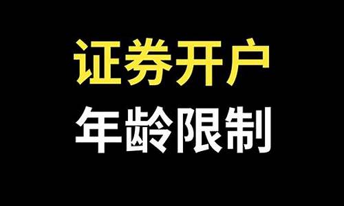 证券开户最大年龄要求(证券开户万一免5)_创业板_第1张_财经网 证券开户最大年龄要求(证券开户万一免5)_https://www.xzdzcjx.com_创业板_第1张