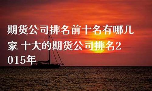 期货前十名公司(10大期货公司)_上交所_第1张_财经网 期货前十名公司(10大期货公司)_https://www.xzdzcjx.com_上交所_第1张