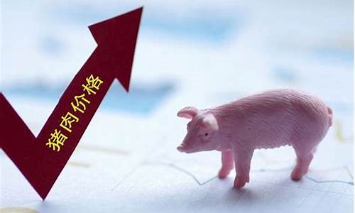 猪价最新行情今日(猪价最新行情今日价格)_https://www.xzdzcjx.com_创业板_第1张