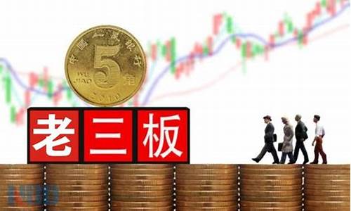 老三板改革最新消息(老三板股票行情一览)_深交所_第1张_财经网 老三板改革最新消息(老三板股票行情一览)_https://www.xzdzcjx.com_深交所_第1张