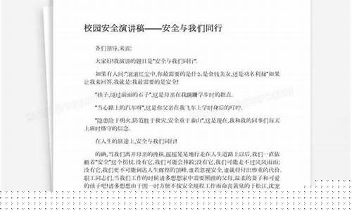 校园安全演讲稿(校园安全演讲稿800字高中)_https://www.xzdzcjx.com_深交所_第1张