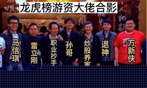 游资大佬及席位大全2023(游资大佬及席位大全方正证券)_https://www.xzdzcjx.com_北交所_第1张