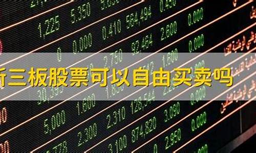 新三板股票怎样买卖(新三板的股票能卖掉吗)_https://www.xzdzcjx.com_北交所_第1张