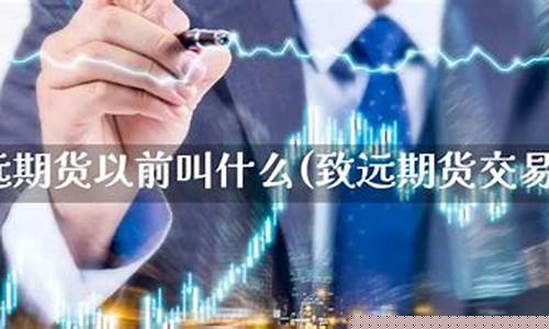 致远期货直播室怎么样(致远期货直播室怎么样啊)_https://www.xzdzcjx.com_科创板_第1张