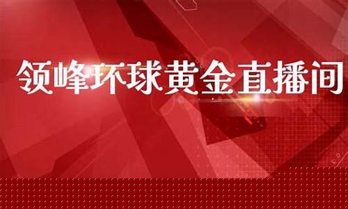 环环期货直播间(环球期货直播间)_https://www.xzdzcjx.com_北交所_第1张