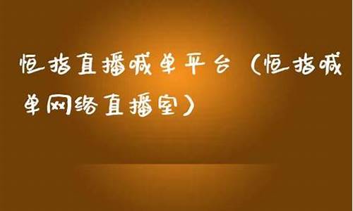 最厉害的恒指直播(恒指直播间在线直播)_科创板_第1张_财经网 最厉害的恒指直播(恒指直播间在线直播)_https://www.xzdzcjx.com_科创板_第1张