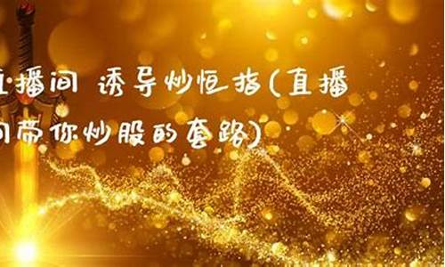 直播室 炒恒指(恒指直播室期货直播间)_https://www.xzdzcjx.com_北交所_第1张