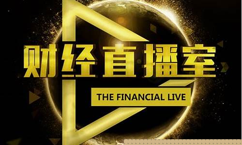 财经直播间优化(财经直播间搭建)_https://www.xzdzcjx.com_科创板_第1张