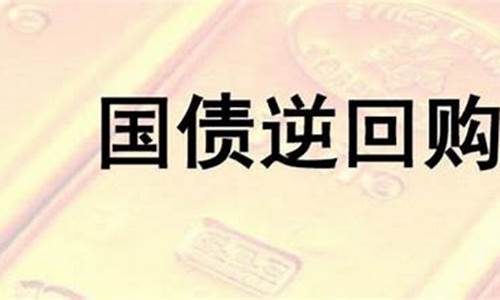 国债逆回购从哪里购买(国债逆回购怎么开户购买)_https://www.xzdzcjx.com_北交所_第1张