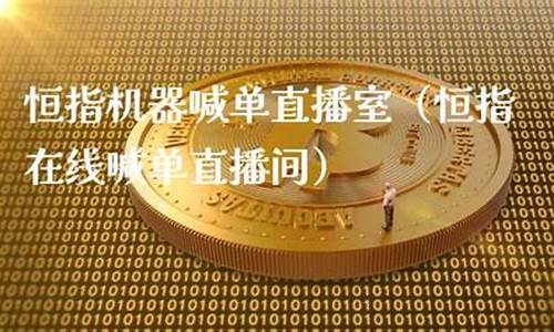 汇盈恒指直播室(汇金直播恒指直播间)_https://www.xzdzcjx.com_科创板_第1张