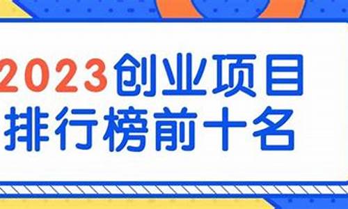 2023年创业项目(2023年创业项目最新思路)_https://www.xzdzcjx.com_创业板_第1张