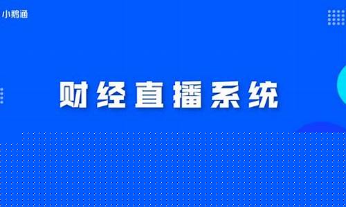头条财经直播怎么选节目(头条财经直播怎么选节目类型)_https://www.xzdzcjx.com_科创板_第1张