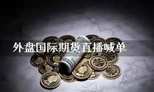 福汇期货直播(外盘期货直播)_https://www.xzdzcjx.com_北交所_第1张