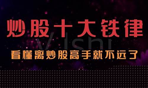 炒股十大铁律 忘记盈亏(炒股盈亏的原因)_https://www.xzdzcjx.com_科创板_第1张