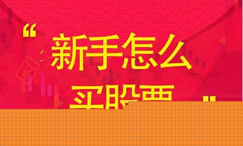 一窍不通怎么学炒股(一窍不通怎么学炒股怎么买涨怎么买掉)_深交所_第1张_财经网 一窍不通怎么学炒股(一窍不通怎么学炒股怎么买涨怎么买掉)_https://www.xzdzcjx.com_深交所_第1张