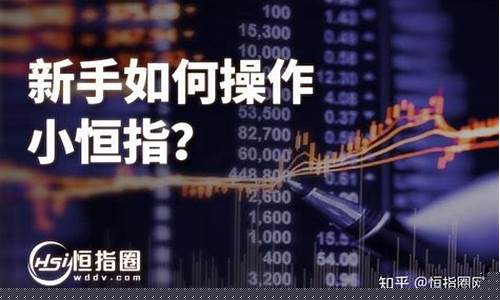 期货直播小恒指(小恒指期货平台)_https://www.xzdzcjx.com_创业板_第1张
