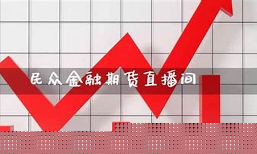 民众金融期货直播间在哪找(民众金融期货直播间在哪找到)_https://www.xzdzcjx.com_北交所_第1张