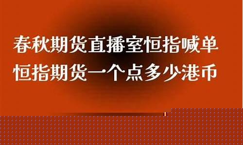 春秋期货直播室东华老师(春秋期货直播室关闭了吗)_https://www.xzdzcjx.com_创业板_第1张