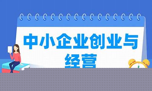中小企业创业与经营专业背景(中小企业创业与经营专业背景介绍)_https://www.xzdzcjx.com_北交所_第1张