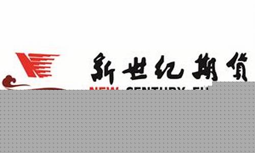 新世纪湖州期货直播(浙江新世纪期货)_https://www.xzdzcjx.com_创业板_第1张