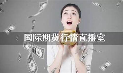 国际期货直播室排行(国际期货直播室排行榜前十名)_https://www.xzdzcjx.com_北交所_第1张