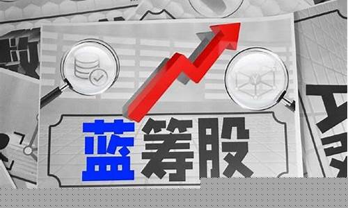 中国未来大蓝筹股(低估值蓝筹股一览表最新2023)_https://www.xzdzcjx.com_北交所_第1张