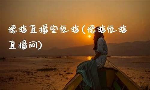 恒指直播间素卿(恒指直播间eia)_https://www.xzdzcjx.com_北交所_第1张