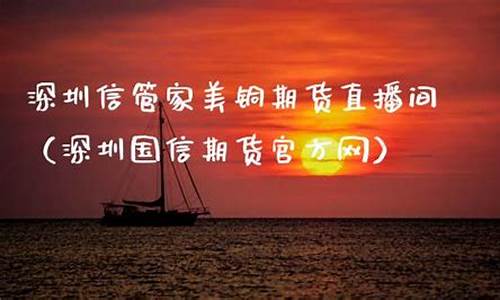 美精铜期货直播间(美精铜期货行情)_https://www.xzdzcjx.com_北交所_第1张