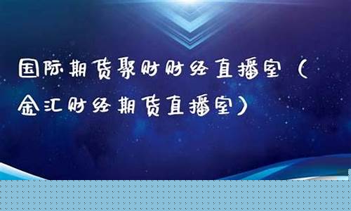 聚财财经直播室(聚财财经直播间)_https://www.xzdzcjx.com_深交所_第1张