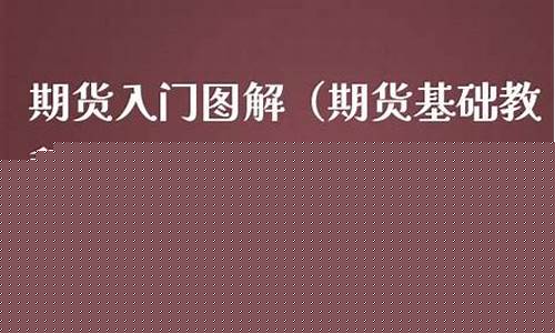 期货基础入门教程(期货和股票的区别在哪里)_https://www.xzdzcjx.com_创业板_第1张