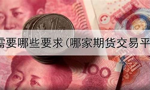 期货在哪直播平台好点(期货在哪直播平台好点呢)_https://www.xzdzcjx.com_深交所_第1张