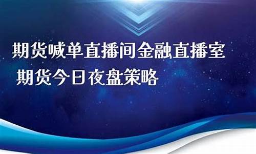 寰球金融期货喊单直播间(寰球金融期货喊单直播间在哪)_https://www.xzdzcjx.com_创业板_第1张