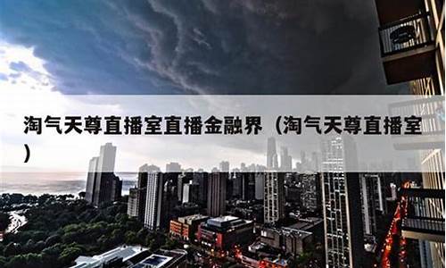 淘气天尊股市直播室手机(淘气天尊股市直播室手机版)_https://www.xzdzcjx.com_科创板_第1张