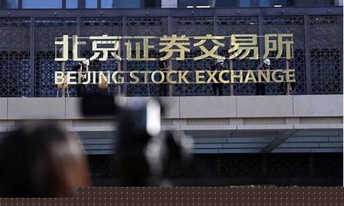 北京证券交易所股票买卖(北京证券交易所如何买股票)_https://www.xzdzcjx.com_北交所_第1张