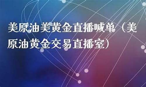 美油原油直播室(美油原油直播室在哪)_https://www.xzdzcjx.com_创业板_第1张