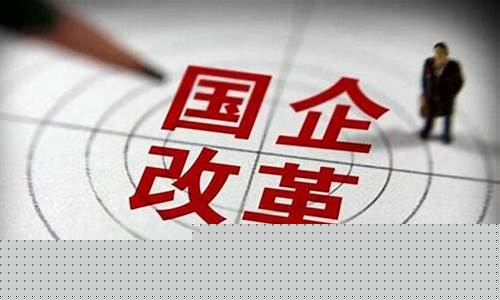 央企国资改革龙头股有哪些(央企国资改革的股票会退市吗)_https://www.xzdzcjx.com_深交所_第1张