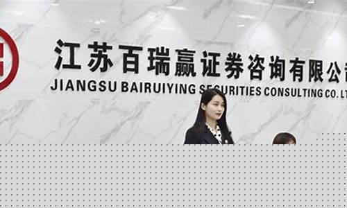 百瑞赢证券公司电话(合肥百瑞赢证券公司在哪)_https://www.xzdzcjx.com_上交所_第1张
