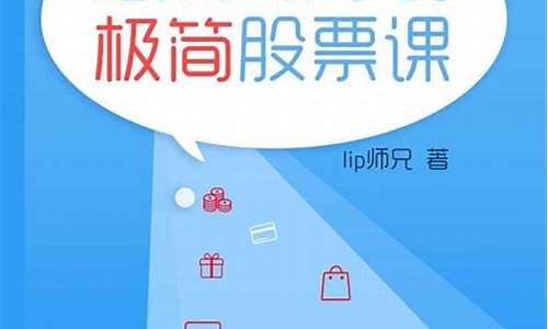 给投资新手的极简股票课(给投资新手的极简股票课电子书)_https://www.xzdzcjx.com_创业板_第1张