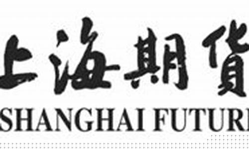 上海期货能源交易所直播间(上海期货能源交易所直播间在哪)_https://www.xzdzcjx.com_深交所_第1张