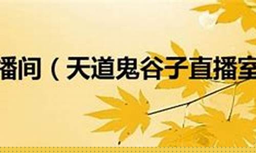 天道鬼谷子直播室原油(鬼谷子天道的根本是)_https://www.xzdzcjx.com_深交所_第1张