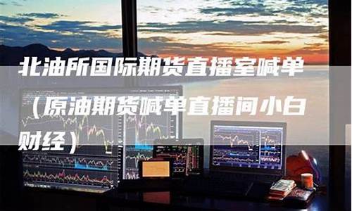 国际原油喊单财经直播间是真的吗(原油非农喊单直播)_https://www.xzdzcjx.com_创业板_第1张