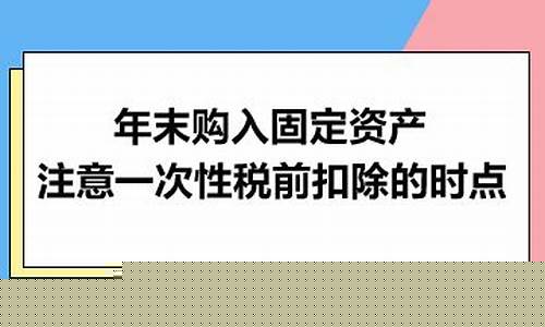 年末购入固定资产注意扣除时点(年末固定资产怎么结转)_https://www.xzdzcjx.com_科创板_第1张