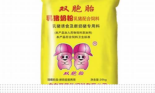 双胞胎饲料出厂价格(双胞胎饲料厂家直销)_https://www.xzdzcjx.com_科创板_第1张