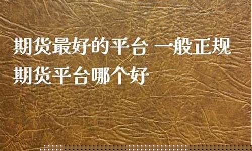 期货直播最好的平台(期货直播最好的平台是哪个)_https://www.xzdzcjx.com_上交所_第1张