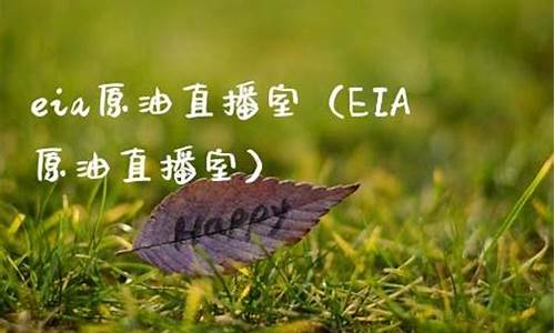 天津eia原油直播室(天津eia原油直播室在哪)_https://www.xzdzcjx.com_创业板_第1张