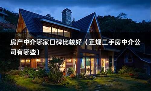 房产中介哪家口碑比较好(房产中介哪家口碑比较好上海)_https://www.xzdzcjx.com_创业板_第1张